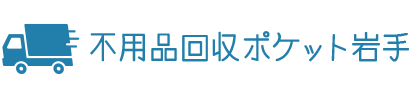 家電回収|岩手の不用品回収・粗大ゴミ回収業者ポケット!家具家電の廃品を処分